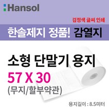 한솔제지 소형 단말기용 영수증 약관, 10롤