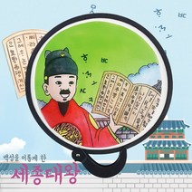 두두엠 세종대왕 위인 부채 접이용 도안부채 접이부채, ■세종대왕■