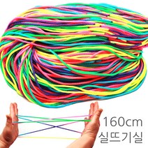 영재몰 실뜨기1.6m(160cm) 실뜨기실 실뜨기놀이 실, 1개