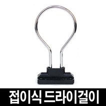 가구가구또가구 접이식드라이걸이 헤어드라이기걸이 접이식, 1개
