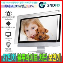 세컨픽스 27인치 블루라이트 차단 모니터 보안기, BLC-27 [635*415]