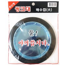 세진 싱크대뚜껑 배수구캡 (대)