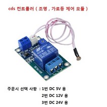 cds 컨트롤러 가로등 제어기 DC12V 자동ON OFF, 1번