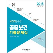 보건직공무원 공중보건 단원별 기출문제집(2018), 서울고시각(SG P&E)
