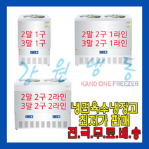 강원냉동 육수냉장고, 3말 2구 2라인