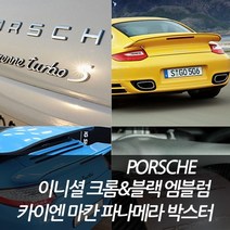 차쟁이몰 포르쉐 마칸 카이엔 박스터 파나메라 터보 gts 트렁크 이니셜 레터링 메탈 크롬 엠블럼, 1개, B-07 마칸(SILVER)
