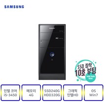 삼성컴퓨터 DB-P400(인텔3세대i5-3450) 사무 가정 인강 게임, DB-P400, 05▶(인텔코어i5-3450/램4G/SSD240G+HDD320G/인텔HD/윈7)+장패드
