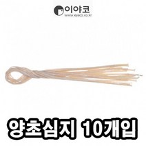 이야코 양초만들기 양초심지 10개입 - 48438