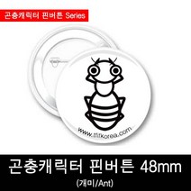 곤충뱃지/곤충캐릭터핀버튼/개미핀버튼48mm