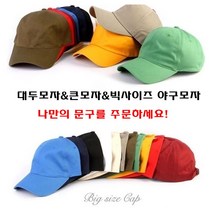 (아우어마켓) 머리큰사람모자 레터링 빅사이즈볼캡 컴퓨터자수 한글 추석