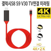 JK SHOP 갤럭시S8 S9 S8+S9+노트8 V30 TYPE C to HDMI 케이블