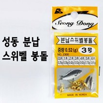 [성동] 분납스위벨봉돌.분할봉돌채비 할인판매!!, 1개