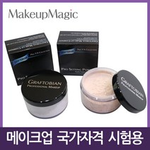 메이크업 국가고시 실기시험 페이스/루스/세팅 파우더, Skin Tone Light 5oz (141g)