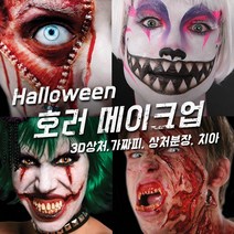 벤나이 메론 그래프토비안 틴슬리 등 할로윈 분장 메이크업 제품 모음, 141 [틴슬리] 페이스 - Lace