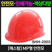 에스탑 SHH-2003 MP형안전모, 1개, 주황색