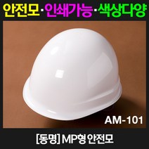 동명 MP형 안전모 AM-101