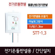 전기판넬 온도조절장치 STT-1.3 STT-2.6 무소음 다이얼 조절기