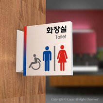 세경케이알 PTSA001 화장실돌출표지판 돌출간판 복도표시판 표찰 안내판 실내간판 남자용 여자용 장애인용 공용 toilet restroom, 화이트-공용(장애인마크)