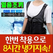 쿨 아이스조끼 빙고조끼 얼음조끼 쿨조끼 여름조끼 8시간 쿨아이스조끼