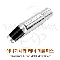 대한상사[색소폰랜드] 야나기사와 테너 메탈 마우스피스, 테너8호, 1개