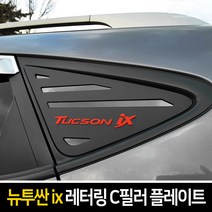 카이만 뉴투싼ix & 투싼ix 레터링 C필러 스포츠 플레이트, 현대 뉴투싼ix(투싼ix)
