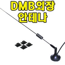 DMB외장안테나 아이나비 엠피온 폰터스 파인드라이브 파로스 SOC, ③533(아이나비전용)