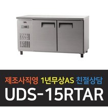 [유니크대성] 테이블냉장고 냉장 아날로그 UDS-15RTAR, 올스텐