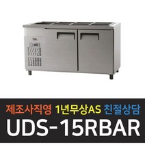 [유니크대성] 업소용 받드냉장고 아날로그 UDS-15RBAR, 내부스텐