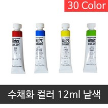신한 전문가 수채화물감 12ml 낱색(30색), 405번
