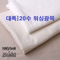 150대폭]20수워싱광목, 백아이보리