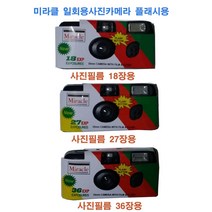 총판/일회용필름카메라 코니 펀세이버 퀵스냅 미라클 사진필름내장36장 27장 18장 플래시장착 필름카메라, 1개, 미라클36장1개