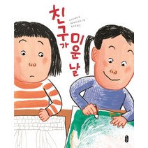 친구가 미운 날:, 책읽는곰