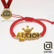 주식회사 골드에틱 순금 아기이름 매듭 돌팔찌 백일팔찌 7.5g