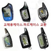 매직카 골드2 뉴골드2 뉴골드2@ 뉴55500 골드A 경보기 케이스 교체용 하드케이스 케이스갈이용, 1개, 케이스교체용(골드2/뉴골드2)-AF골드호환용