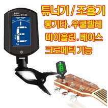 (특가세일) ET-33튜너 조율기 튜닝기 통기타 우쿨렐레 튜너기