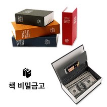 갓샵 북세이프 비밀금고 책금고 사전 저금통 금고 S, 블랙