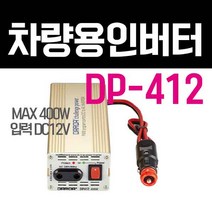 다르다 한일 인버터 DP412 12V 400W 국내제작 PK