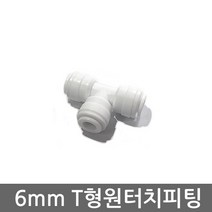 .. 6mm 8mm 10mm 원터치 피팅 정수기 부속 호스 부품 하우징 필터, 1개, (6mm)T피팅