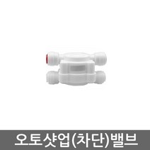 .. 6mm 8mm 10mm 원터치 피팅 정수기 부속 호스 부품 하우징 필터, 1개, 오토셧업밸브