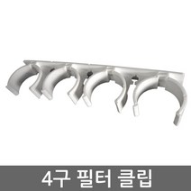 .. 6mm 8mm 10mm 원터치 피팅 정수기 부속 호스 부품 하우징 필터, 1개, 4구필터클립