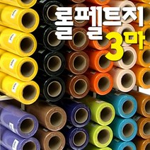 롤펠트지 3마x1롤/60x270cm/휄트지/게시판/융판/학습판/환경판/벨크로/펠트공예, 66 롤펠트지_주황
