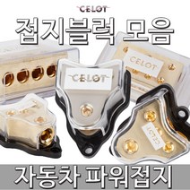 자동차/접지/튜닝/차량용/터미널/퓨즈/블럭/휴즈/홀더, 선택03 사각4구 접지블럭