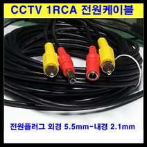 신길전자 sg-cctv선 1rca 전원선 cctv케이블 방범 경비 보안 경찰 순찰, 1개, 20m