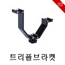오빠네사진관 - 핫슈마운트 V형 트리플마운트, 1개, 트리플마운트(+R50 2개포함)