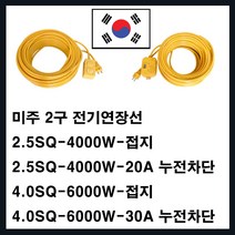 미주산업 모음-미주산업 멀티탭 전기연장선 2.5SQ 4SQ(에어컨 냉방 청소기 발전기 히타 난로 멀티텝), 누전차단4SQ-6000W-30M