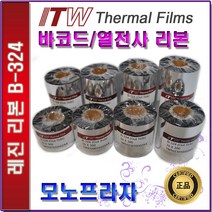 ITW B324 레진리본 열전사리본 바코드리본, 1롤, B324 70mm x 300M