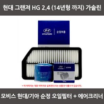모비스 현대 그랜져 HG 2.4 (14년까지_가솔린)오일필터+에어필터 WA023