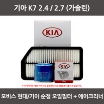 모비스 기아 K7 (2.4)(2.7) 오일필터+에어필터 WA124