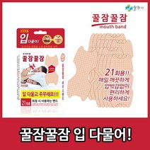 (주)누리메딕스 꿀잠꿀잠 마우스 밴드 입벌림 방지 21매입 + 사은품, 3개