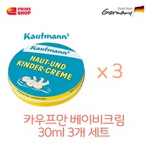 독일 카우프만 kaufmann 베이비크림 30ml 유아크림, 3개